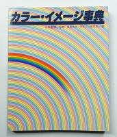 カラー・イメージ事典