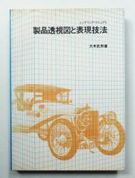 製品透視図と表現技法 : レンダリング・マニュアル