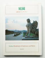 庭園 : 虚構仕掛のワンダーランド