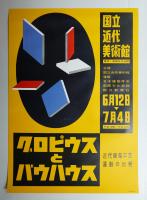 グロピウスとバウハウス