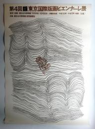 第4回東京国際版画ビエンナーレ展 (日本語版)
