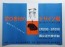 20世紀のデザイン展 ヨーロッパとアメリカ