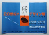 20世紀のデザイン展 ヨーロッパとアメリカ