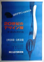 20世紀のデザイン展 ヨーロッパとアメリカ