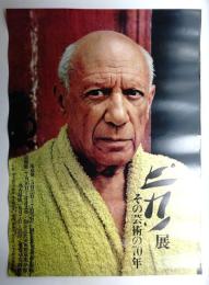 ピカソ展 その芸術の70年 #1