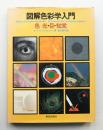 図解色彩学入門 : 色:光・目・知覚