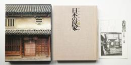 日本の民家
