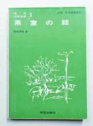 茶室の話