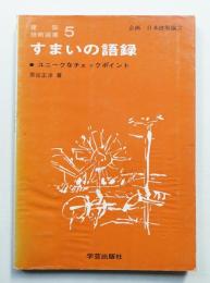 すまいの語録 : ユニークなチェックポイント