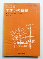すまいの語録 : ユニークなチェックポイント