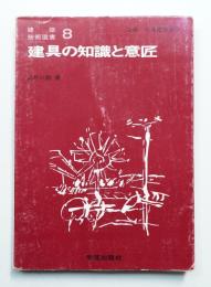 建具の知識と意匠