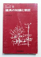 建具の知識と意匠