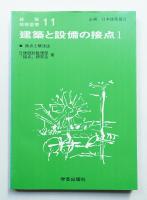 建築と設備の接点 : 盲点と解決法
