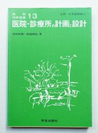 医院・診療所の計画と設計