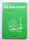 医院・診療所の計画と設計