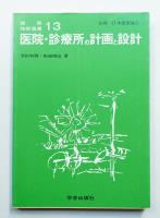 医院・診療所の計画と設計