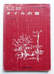 タイルの話