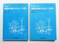 構造計画とやさしい力学 1 はり・柱編  + 2 架構・屋根・床・耐震要素・基礎・コスト編 2冊揃い一括