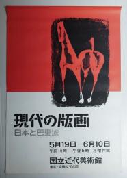 現代の版画 日本とエコール・ド・パリ 日本と巴里派