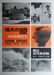 現代の眼 日本美術史から