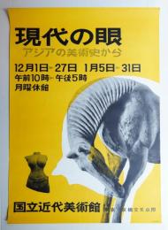 現代の眼 アジアの美術史から