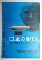 日本の彫刻 上代(埴輪·金銅仏·伎楽面)と現代