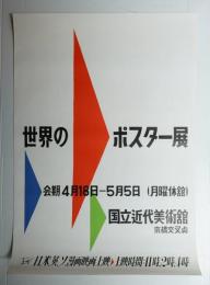 世界のポスター展