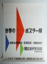 世界のポスター展