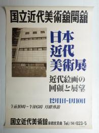 日本近代美術展 近代絵画の回顧と展望 (国立近代美術舘開舘)