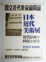 日本近代美術展 近代絵画の回顧と展望 (国立近代美術舘開舘)