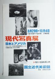 現代写真展 日本とアメリカ