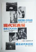 現代写真展 日本とアメリカ