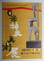 日米抽象美術展