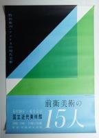 前衛の15人