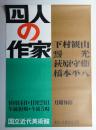 四人の作家：下村観山 靉光 荻原守衛 橋本平八