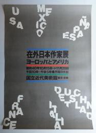 在外日本作家展 ヨーロッパとアメリカ