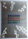 在外日本作家展 ヨーロッパとアメリカ
