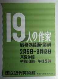 19人の作家 戦後の絵画·彫刻