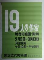19人の作家 戦後の絵画·彫刻