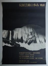 院展芸術の歩み 戦前