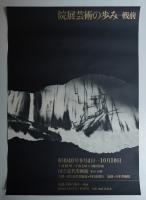 院展芸術の歩み 戦前