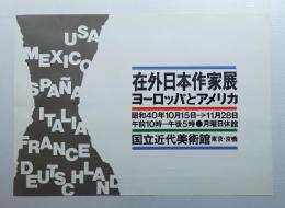 在外日本作家展 ヨーロッパとアメリカ