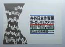 在外日本作家展 ヨーロッパとアメリカ