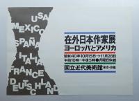 在外日本作家展 ヨーロッパとアメリカ