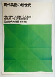 現代美術の新世代