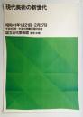 現代美術の新世代