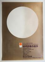 近代日本の名作