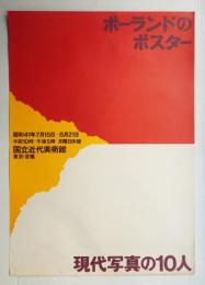 ポーランドのポスター/現代写真の10人