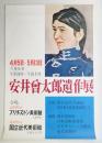 安井會太郎遺作展 #1
