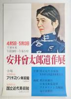 安井會太郎遺作展 #1